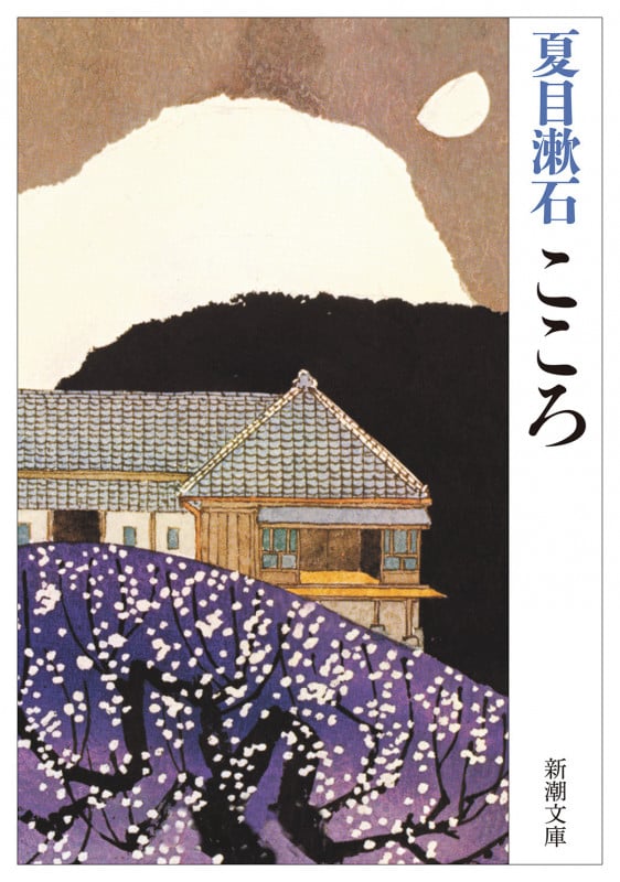 こころ (新潮文庫)