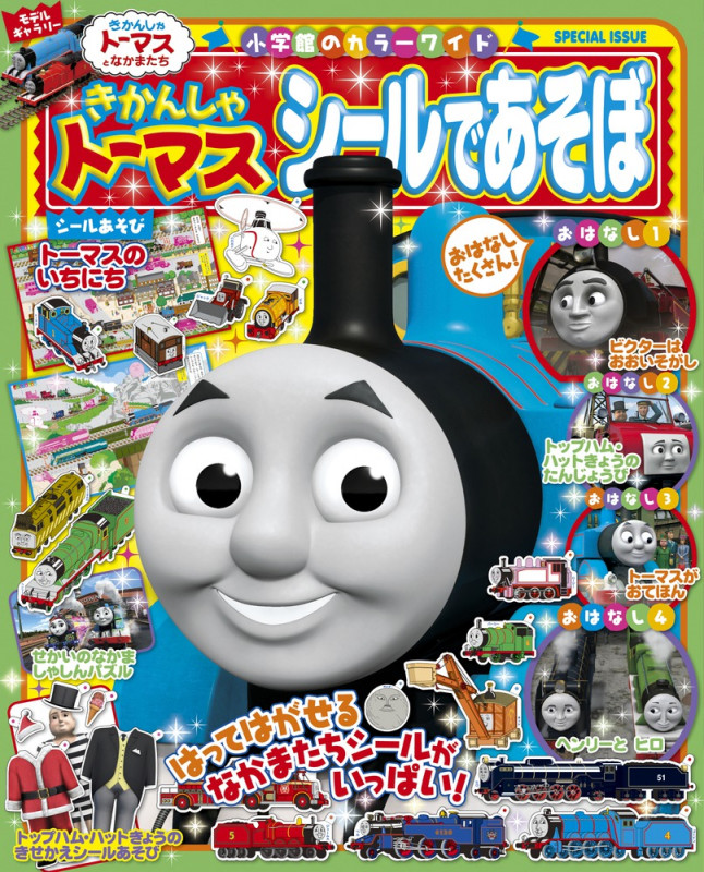 きかんしゃトーマス シールであそぼ (カラーワイド)