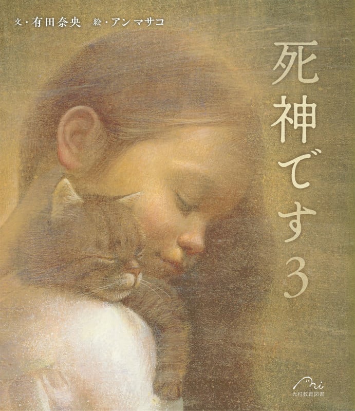 死神です 3 (死神です)
