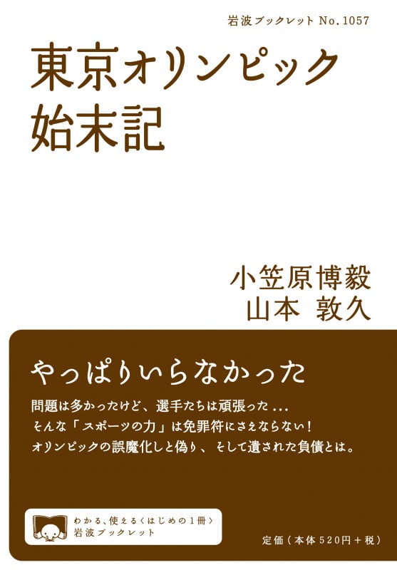東京オリンピック始末記 (岩波ブックレット 1057)の詳細を見る