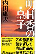 明日香の皇子 (ジョイ・ノベルス)の詳細を見る