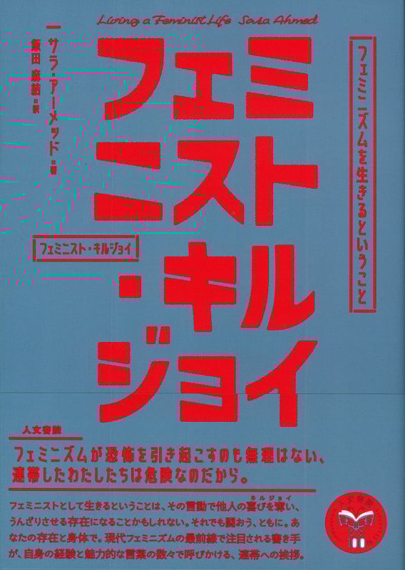 フェミニスト・キルジョイ フェミニズムを生きるということ