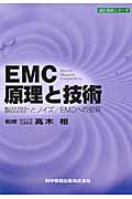 EMC原理と技術 製品設計とノイズ/EMCへの知見 (設計技術シリーズ)