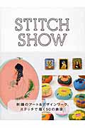 STITCH SHOW 刺繍のアート&デザインワーク、ステッチで描く50の表現