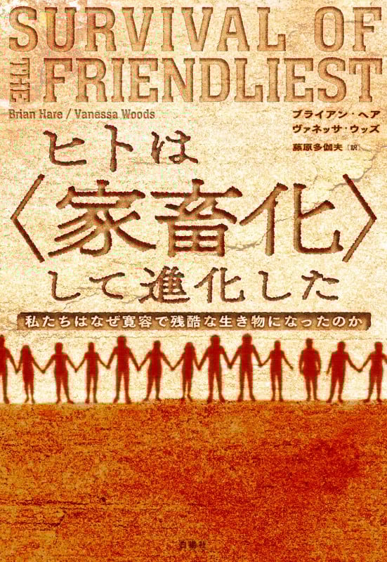 ヒトは〈家畜化〉して進化した 私たちはなぜ寛容で残酷な生き物になったのか