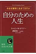 自分のための人生 (知的生きかた文庫)