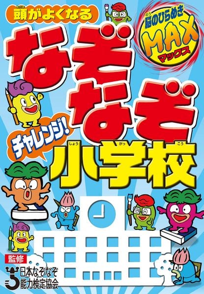 頭がよくなる なぞなぞチャレンジ!小学校