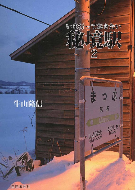 いま行っておきたい秘境駅 (2)