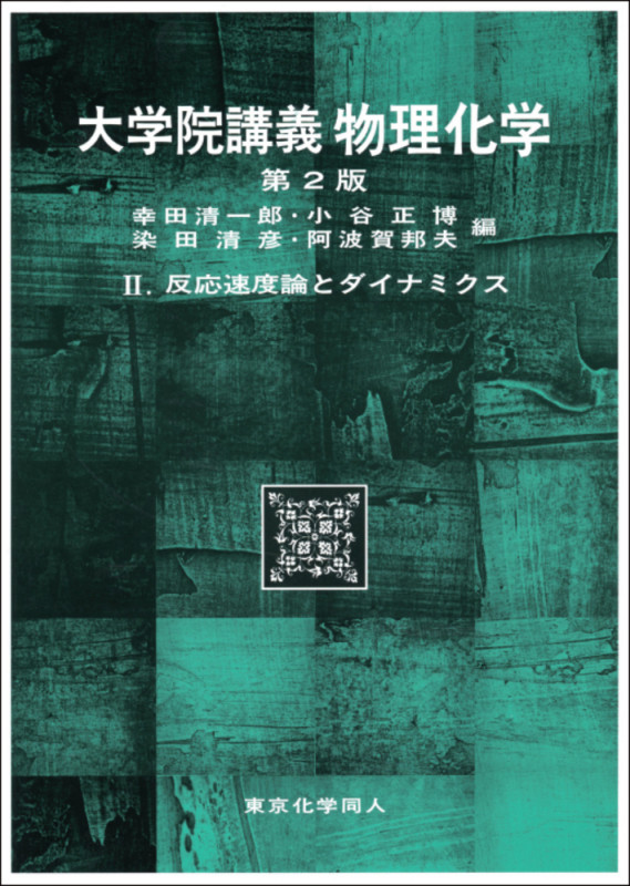 大学院講義 物理化学 第2版 (2)