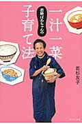 若杉ばあちゃんの一汁一菜子育て法