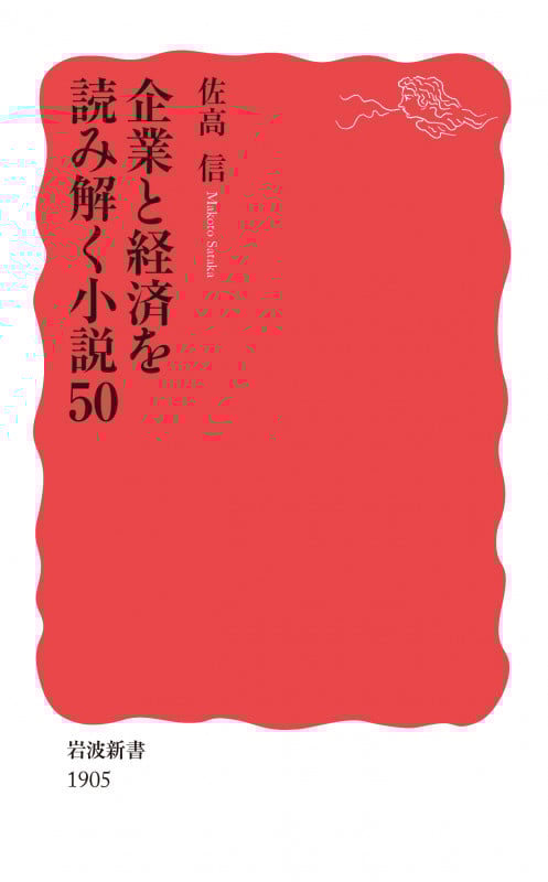 企業と経済を読み解く小説50 (岩波新書 新赤版 1905)