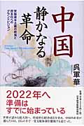 中国 静かなる革命 官製資本主義の終焉と民主化へのグランドビジョン