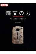縄文の力 (別冊太陽 日本のこころ 212)