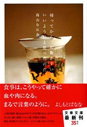 帰ってから、お腹がすいてもいいようにと思ったのだ。 (文春文庫)