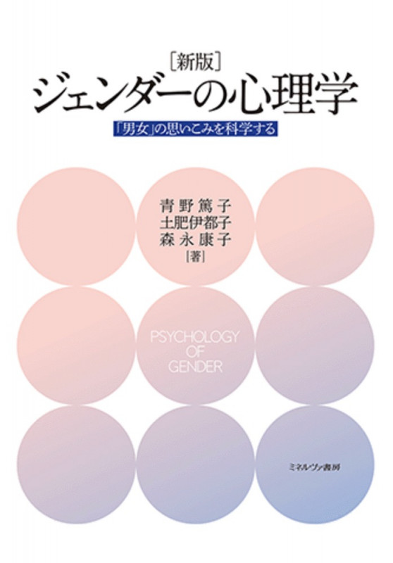 [新版]ジェンダーの心理学 「男女」の思いこみを科学する