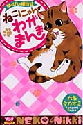 はっぴぃ猫日記 ねこにゃんのわがまんま (ボニータ・コミックス)