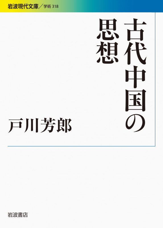 古代中国の思想 (岩波現代文庫 学術 318)の詳細を見る