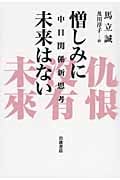 憎しみに未来はない 中日関係新思考の詳細を見る