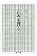 私の小裂たち (ちくま文庫)