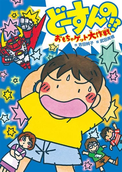 どーすんの!? おもちゃゲット大作戦 (GO!GO!ブックス 2)
