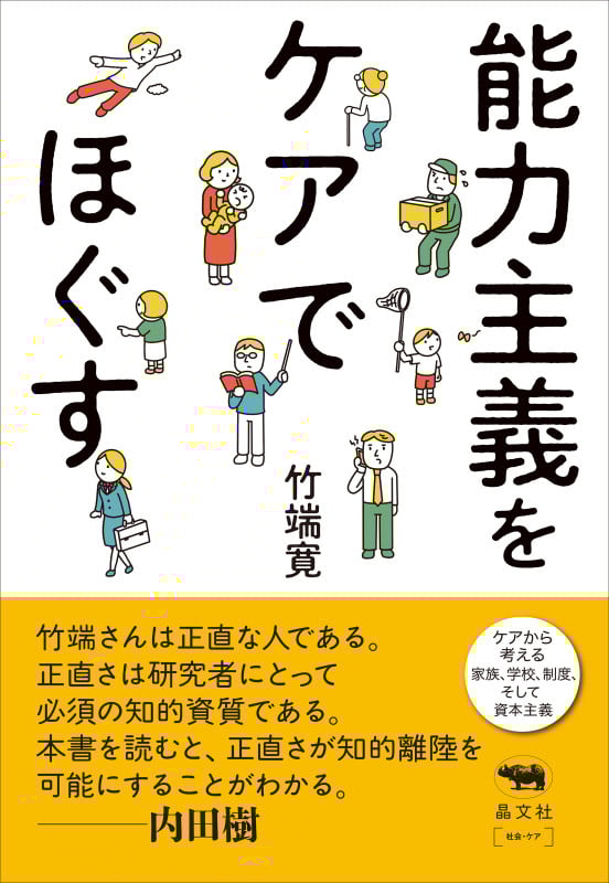 能力主義をケアでほぐす
