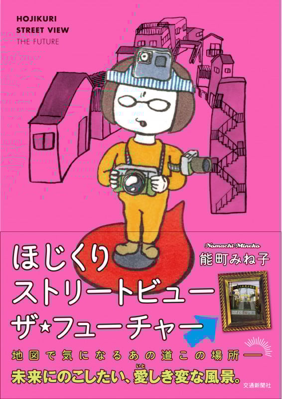 ほじくりストリートビューザ・フューチャーの詳細を見る