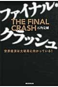 ファイナル・クラッシュ 世界経済は大破局に向かっている!