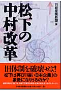 松下の中村改革