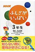 NHKふしぎがいっぱい3年生