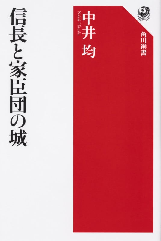 信長と家臣団の城 (角川選書 633)