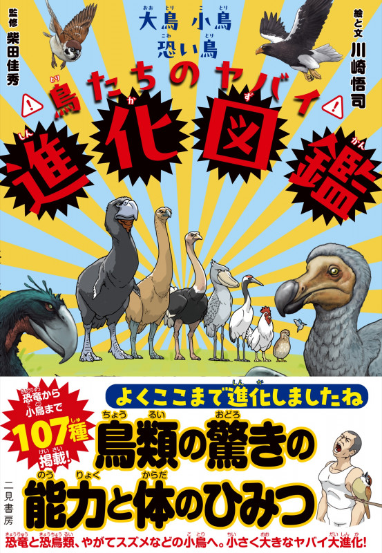 大鳥小鳥恐い鳥 鳥たちのヤバイ進化図鑑