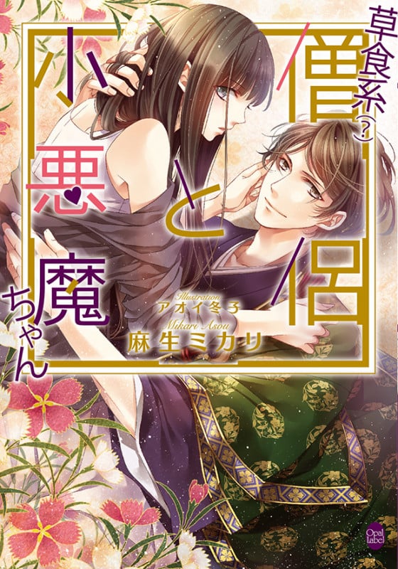 草食系(?)僧侶と小悪魔ちゃん (オパール文庫)