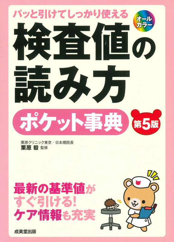 パッと引けてしっかり使える検査値の読み方ポケット事典の詳細を見る