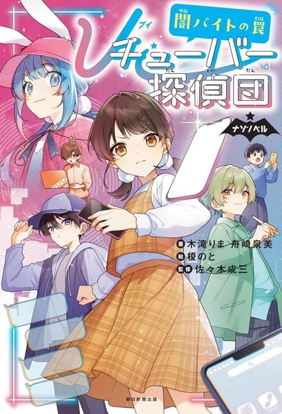 Vチューバー探偵団③ 闇バイトの罠 (ナゾノベル)