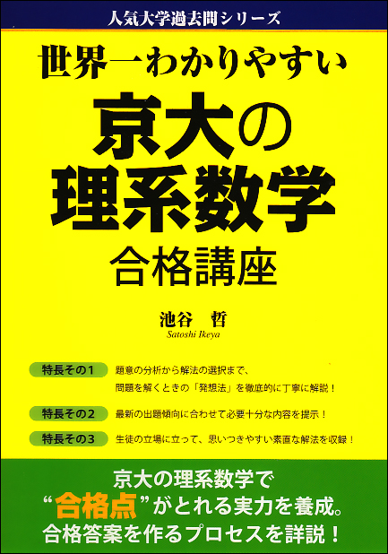  世界一わかりやすい 京大の理系数学 合格講座 