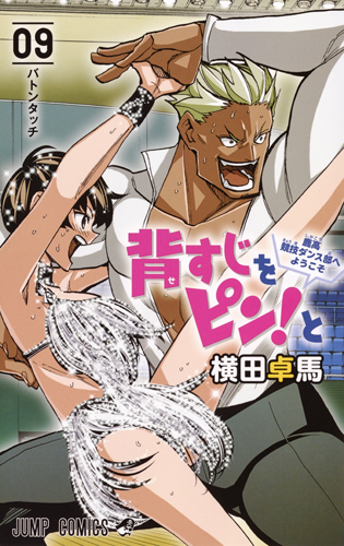 背すじをピン!と~鹿高競技ダンス部へようこそ~ (09) (ジャンプC)