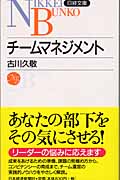 チームマネジメント (日経文庫)