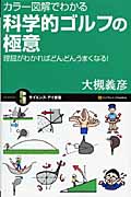 カラー図解でわかる科学的ゴルフの極意 理屈がわかればどんどんうまくなる! (サイエンス・アイ新書)
