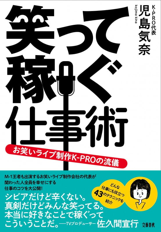 笑って稼ぐ仕事術 お笑いライブ制作K-PROの流儀の詳細を見る