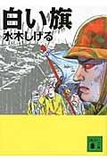 白い旗 (講談社文庫)