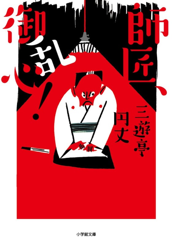 師匠、御乱心!