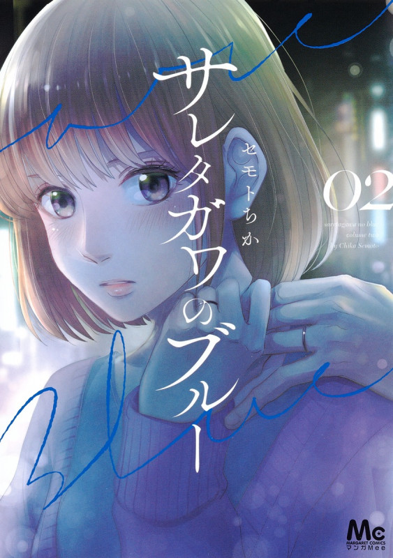 サレタガワのブルー 2 (マーガレットコミックス)