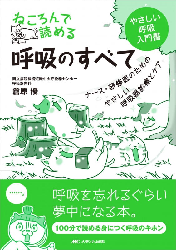 ねころんで読める 呼吸のすべて ナース・研修医のためのやさしい呼吸器診療とケア
