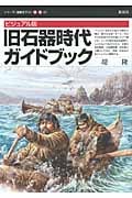 ビジュアル版 旧石器時代ガイドブック (シリーズ「遺跡を学ぶ」 別冊02)