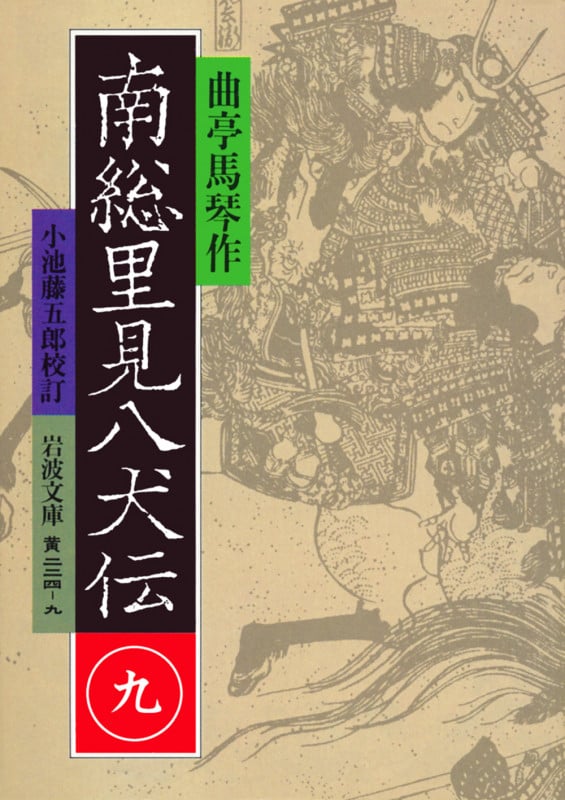 南総里見八犬伝 (9) (岩波文庫)