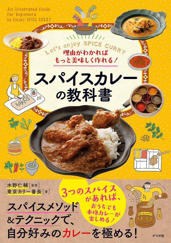 理由がわかればもっと美味しく作れる!スパイスカレーの教科書