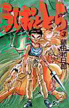 うしおととら (3) (少年サンデーコミックス)
