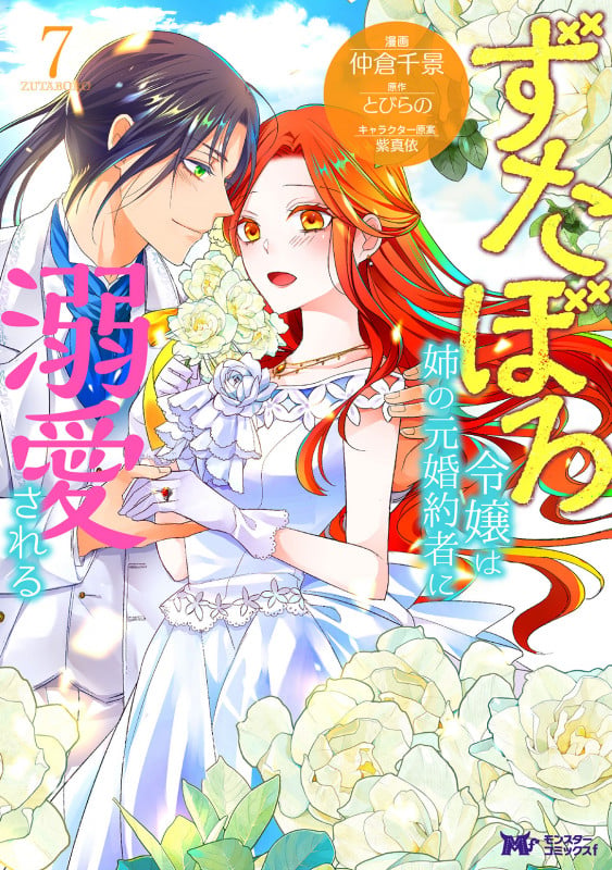 ずたぼろ令嬢は姉の元婚約者に溺愛される (7) (モンスターコミックスf)の詳細を見る