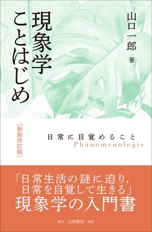 現象学ことはじめ 新装改訂版 日常に目覚めること (電子書籍並行刊行)