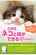 これでネコと話ができる73の大切なこと (アース・スターブックス)